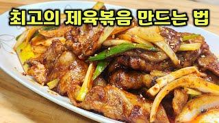 최고의 제육볶음 만드는 법, 전문점 레시피입니다. 당연히 맛있습니다!