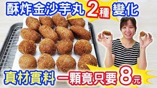 香酥炸芋丸 2種口味 外酥內軟綿 每顆只要8元 夜市排隊美食自己做 不輸米其林必比登 親子料理｜乾杯與小菜的日常