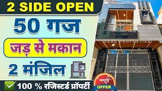 Duplex दिल्ली मे 15*30 जड़ से मकान 50 गज, Independent House  for sale 2 मंजिल LIC LOAN #housedesign