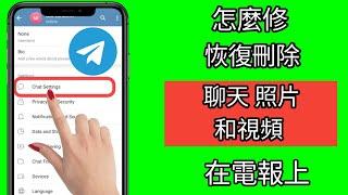 如何恢復已刪除的 Telegram 聊天、訊息、圖片和影片 2023|