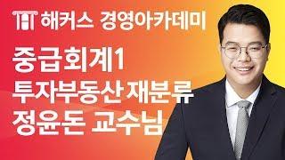 [해커스 세무사] 세무사 1차 - 중급회계1 - 투자부동산) 투자부동산 계정 재분류 _ 정윤돈 교수님