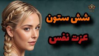 "عزت نفس" خودت را بالا ببر: راز موفقیت و جذب احترام دیگران با شش ستون عزت نفس!