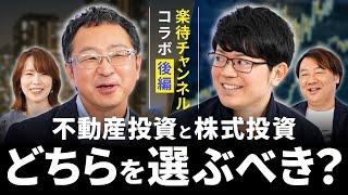 【後編】会社員必見！不動産投資VS株式投資！プロ同士の徹底討論！