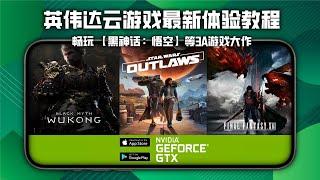 在手机上体验热门3A游戏大作，最新详细操作教程/Black Myth: Wukong NVIDIA GeForce Now