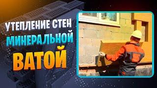 Наружное утепление стен минеральной ватой (видео инструкция)