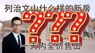 列治文山300万什么样的新房 居然一天全价售出