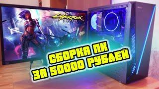 СБОРКА ПК ЗА 50000 ДЛЯ CYBERPUNK 2077