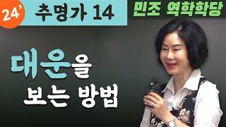 24' 추명가 14 : 대운을 보는 방법 [민조 역학학당]