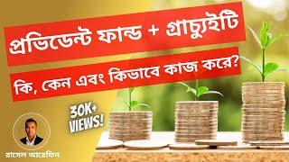 Provident Fund কি? Gratuity কি? এগুলো কিভাবে কাজ করে এবং সুবিধা কি কি?