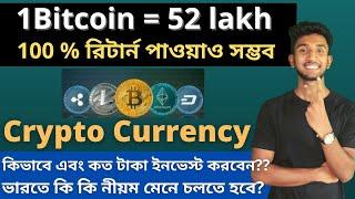 How to Invest & Earn From CryptoCurrency in Bengali | Is Crypto Legal in India | Invest in Bitcoin