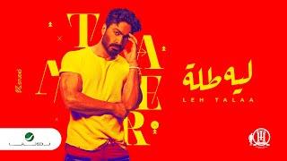 Tamer Hosny - Leeh Tallah | Official Music Video 2022 | تامر حسني - ليه طله