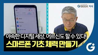 어르신도 할 수 있다! 스마트폰 활용백서｜나의 스마트폰 활용 점수는~?｜경기도 지식(GSEEK)