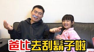 爸比去刮鬍子啦!