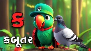 Gujarati Kakko & Swar | ક ખ ગ ઘ | Gujarati Alphabet | ગુજરાતી વ્યંજન | ગુજરાતી કક્કો | Shivaaykidstv