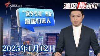 【湾区最新闻】今年首趟“返乡专列”发车 700多名在粤务工人员返鄂|节日期间“明码标价” 不得收取未予标明费用|甲乙流抗原自测盒热卖 医生：结果准确率不高|20250112完整版 #粤语 #news