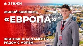 ОБЗОР ЖК «ЕВРОПА» В АНАПЕ! Апартаменты у моря! Новостройки Анапы!