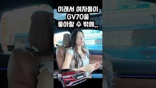 GV70이 여자들에게 인기 많은 진짜 이유! #gv70 #제네시스gv70 #제네시스gv70페이스리프트  #gv70시승
