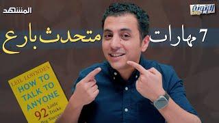 مهارات تجعلك متحدثاً بارعاً | كتاب كيف تتحدث إلى أي شخص؟ - الزتونة برو