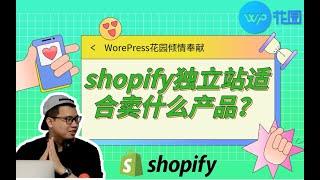 【shopify视频教学】shopify独立站适合卖什么产品？