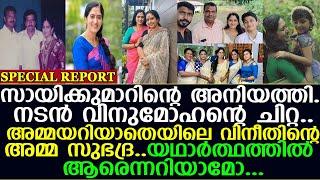 അമ്മയറിയാതെ സീരിയലിലെ ഈ താരം സായികുമാറിന്റെ കുഞ്ഞിപെങ്ങള്‍ I Saikumar