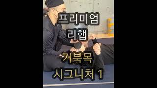 프리미엄 리햅 거북목 시그니처 1