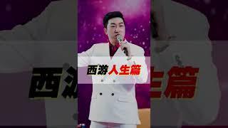 周文强财商系列1000《西游人生篇》孙悟空白手起家的故事教你读懂人生，看完你有何启发？