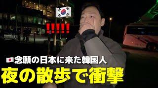 夜、散歩しに行って韓国人が衝撃を受けました...こんなの見たことない...初めて見る日本の夜景が美しすぎて大感動