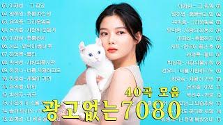 7080 추억의 음악다방 - 광고 없는 7080 좋은노래 59곡 모음 - 추억으로 떠나는 7080 노래여행 - 7080 노래 - 708090 시대별 애창곡