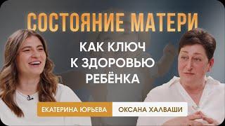 Состояние матери, как ключ к здоровью ребёнка