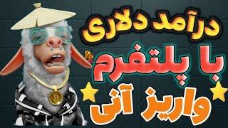 کسب درآمد دلاری واقعی با موبایل 200 دلار بزن جیپ