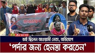 ঢাবি শিক্ষক সঞ্চিতা গুহের বিরুদ্ধে শিক্ষার্থীদের মানববন্ধন। ATN Bangla News