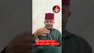  سياسة اليد الممدودة  انتهت للأبد #اسعد_الشرعي #المغرب #المسيرة_الخضراء