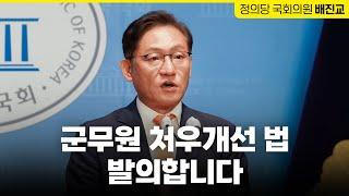 군무원 처우개선을 위한 ‘공무원직장협의회법’ 개정안을 발의합니다 | 배진교 정의당 원내대표 국회의원