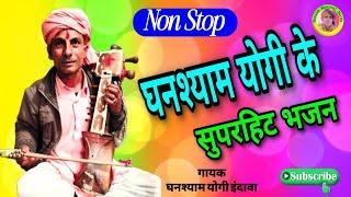 घनश्याम योगी के भजन / Ghanshyam Yogi ke bhajan / सुपरहिट नॉन स्टॉप भजन