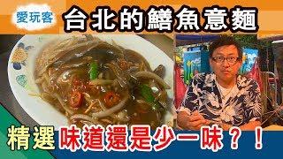 【寧夏夜市裡的鱔魚意麵 跟台南的相比 差了一味是哪一味？！】愛玩客詹姆士 精華