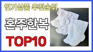 혼주한복 인기제품 TOP10