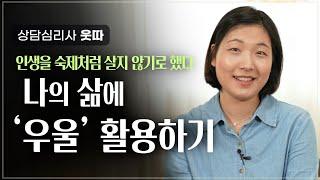 피할 수 없다면 이용하자! '우울'을 활용하는 방법 | 상담심리사 웃따 | 우울 심리 마음