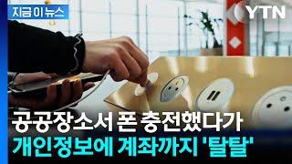 "무료 충전·와이파이 썼다가 털려"...스마트폰 해킹 주의보 [지금이뉴스] / YTN