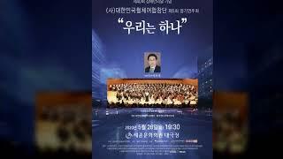 대한민국휠체어합창단 제10회 정기연주회