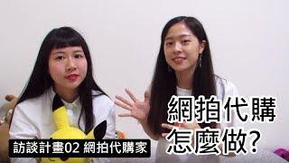 【大點訪談-網拍代購怎麼做?!】小小網拍家裁裁教你怎麼做與心路歷程!