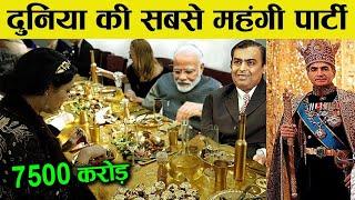 ऐसी शाही पार्टी आपने आजतक नहीं देखी होगी ! world's most expensive parties