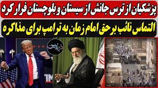 پزشکیان از ترس جانش از سیستان و بلوچستان فرار کرد / التماس نائب برحق امام زمان به ترامپ برای مذاکره