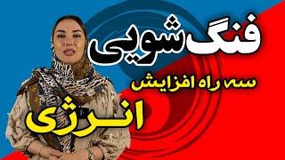 آموزش فنگ شویی: سه راه افزایش انرژی (مدل های تخت خواب)