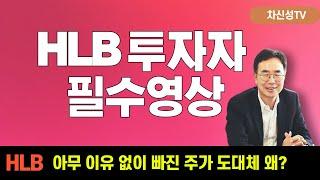 [HLB, 에이치엘비] 아무 이유없이 빠진 주가 도대체 왜? ft. 차트 분석.