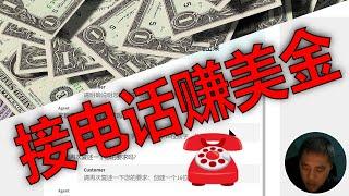 赚美金轻松接电话挣钱，会说中文就能挣美元，不需要说真话，回答问题模拟场景赚钱的网赚项目。