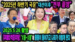 예언적중무당"2025년 하반기 국운은?"대선이후에 나라가 대 변혁이 일어난다인천 도깨비신당 #이재명대통령 #윤석열무기징역 #윤석열구속 #김건희구속 #김건희입원