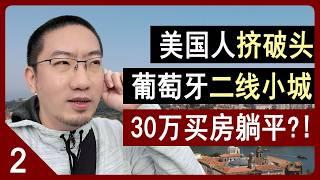 加州卷不动了，葡萄牙二线小城，躺平也太爽了吧！房价、物价、保险汇总！美国房产 | 美国房价 | 加州房产 | 纽约房产 | 葡萄牙房产 | 葡萄牙移民 | 葡萄牙买房 | 李文勍Richard