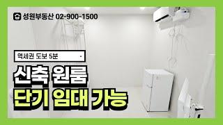 성원부동산02-900-1500/수유역 도보 5분 신축 원룸 단기임대 가능
