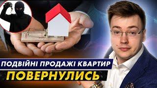 УВАГА | ПОДВІЙНІ ПРОДАЖІ КВАРТИР