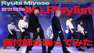 【Ryubi Miyase(宮世琉弥)/Ms.Playlist】振付師が踊ってみた